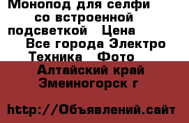 Монопод для селфи Adyss со встроенной LED-подсветкой › Цена ­ 1 990 - Все города Электро-Техника » Фото   . Алтайский край,Змеиногорск г.